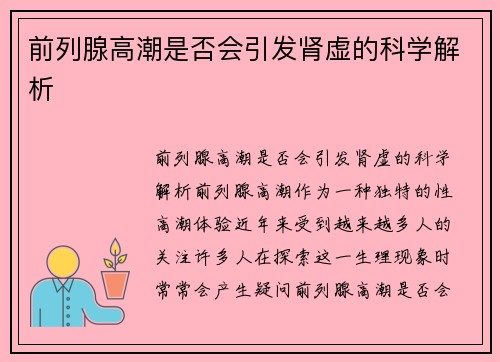 前列腺高潮是否会引发肾虚的科学解析