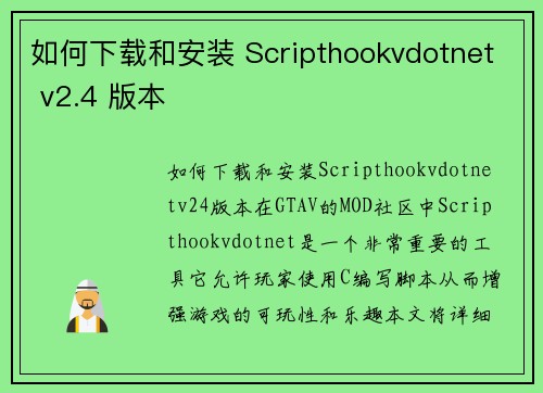 如何下载和安装 Scripthookvdotnet v2.4 版本