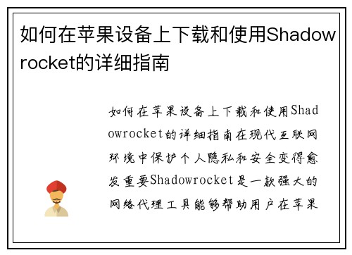 如何在苹果设备上下载和使用Shadowrocket的详细指南