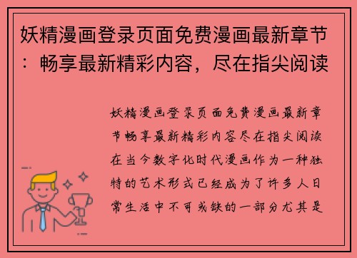 妖精漫画登录页面免费漫画最新章节：畅享最新精彩内容，尽在指尖阅读！