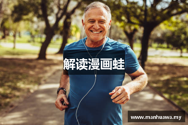 解读漫画蛙